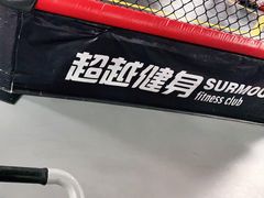 -超越健身(海悦天地店)