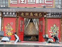 -老街鱼嘴巴(坡子街老店)