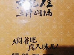 -黄记煌三汁焖锅(金凤万达广场店)
