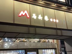 -马头巷·隐庐居·红油大虾(园区店)