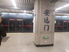 -安远门(地铁站)