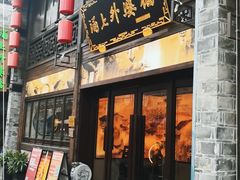 门面-涌上外婆桥(南塘店)