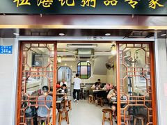 -伍湛记 · 广州老字号(龙津中路店)