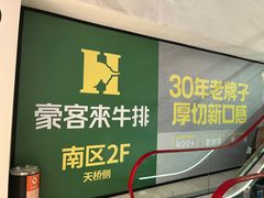 -豪客来牛排(中华城店)