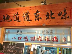 -聚合鑫东北熏酱熟食麻辣面(长阳店)