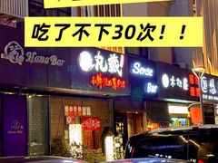 -丸藏和牛烧肉专门店(园区师惠坊店)