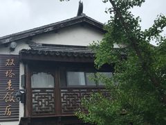 -双塔老饭店