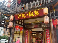 -印象鲵宴·张家界地标美食名片(溪布街店)