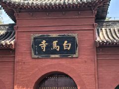 -洛阳白马寺