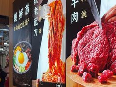 -米村拌饭(王府井喜悦店)