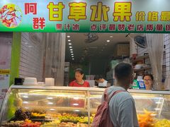 门面-阿群甘草水果