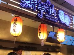 -Meet Fresh鮮芋仙(时代天街店)