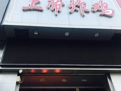 门面-上帝炸鸡(食品街店)