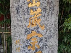 -西安市广仁寺