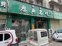 -恩典名吃烧烤