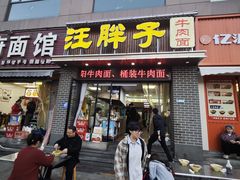 -汪胖子襄阳牛肉面(华丰路店)