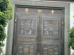 -香积寺