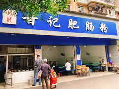 门面-甘记肥肠粉(马鞍北路店)
