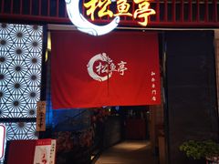 门面-松鱼亭·和牛烧肉(协鑫广场店)