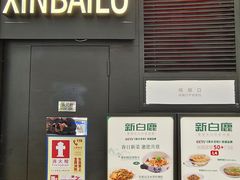 -新白鹿餐厅(京基KK ONE店)