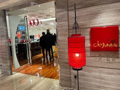 -北京王府井希尔顿酒店·秦唐中餐厅Chynna