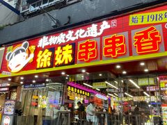 -徐妹串串香(春熙路店)