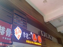 门面-卷五味·李老二卷馍(学则路店)