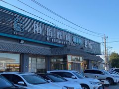 -阳坊胜利涮羊肉(阳坊老店)