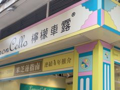 -柠檬车露(卖草地店)