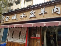 门面-陈掌柜澄城水盆羊肉(钟楼店)