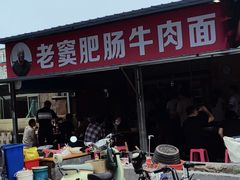 -老窦肥肠板面