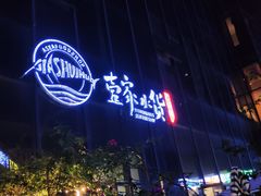 门面-壹家水货·小海鲜