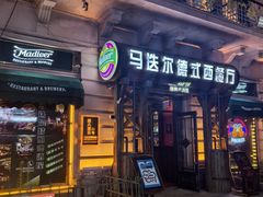 -马迭尔德式西餐精酿啤酒屋(中央大街店)