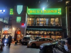 门面-撒拉花儿·新疆菜·清真(太阳宫店)