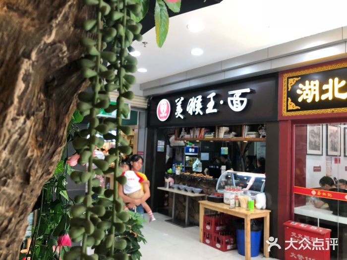 豫楚源美猴王·面(武展店)门面图片