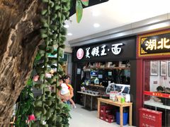 门面-豫楚源美猴王·面(武展店)