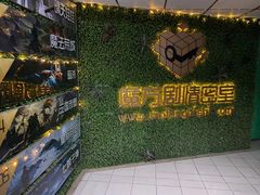 -魔方剧情密室(徐汇店)