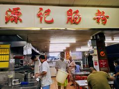 -源记肠粉(华贵路店)