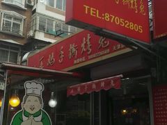 -王妈手撕烤兔