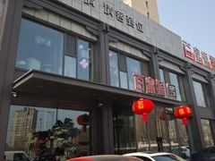 -百富源·海鲜辽菜(张士店)