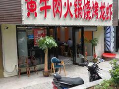 门面-牛缘村·贵州黄牛肉火锅(西善桥店)