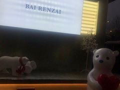 -白仁仔· 活烤海鲜 宵夜(豫园店)