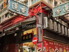 -香港蓮香樓(中環店)