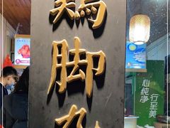 -鸡脚旮旯平江路店