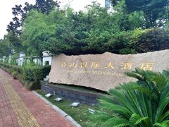 -苏州香山国际大酒店