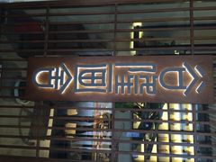 iphone_upload_pic-谷隆画舍·国画书法素描彩铅水彩