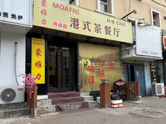 -蒙雅力港式茶餐厅(学人特色商业街店)