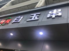门面-白玉·朝鲜族烤串(深圳Kkone店)