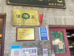 门面-增盛魁小吃店