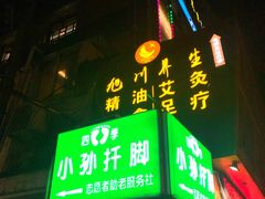 -旭川 SPA·按摩·足道(大木桥路店)